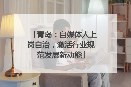 青岛：自媒体人上岗自治，激活行业规范发展新动能